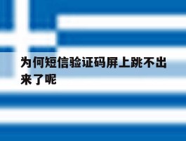 为何短信验证码屏上跳不出来了呢