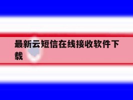 最新云短信在线接收软件下载