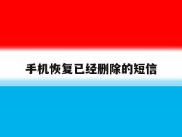 手机恢复已经删除的短信