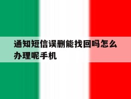 通知短信误删能找回吗怎么办理呢手机