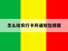 怎么给农行卡开通短信提醒