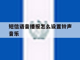 短信语音播报怎么设置铃声音乐