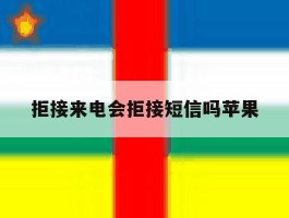 拒接来电会拒接短信吗苹果