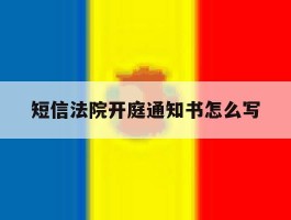 短信法院开庭通知书怎么写