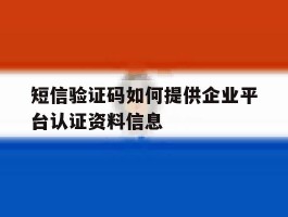 短信验证码如何提供企业平台认证资料信息