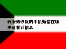 云服务恢复的手机短信在哪里可看到信息