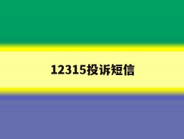 12315投诉短信
