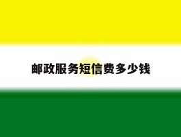 邮政服务短信费多少钱
