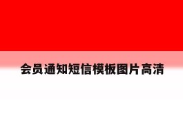 会员通知短信模板图片高清的简单介绍