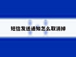 短信发送通知怎么取消掉