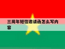 三周年短信邀请函怎么写内容