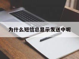 为什么短信总显示发送中呢