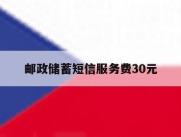 邮政储蓄短信服务费30元