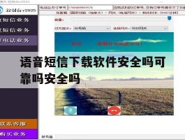 包含语音短信下载软件安全吗可靠吗安全吗的词条