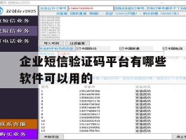 企业短信验证码平台有哪些软件可以用的