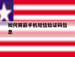 如何屏蔽手机短信验证码信息