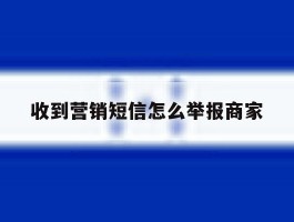 收到营销短信怎么举报商家