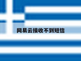 网易云接收不到短信
