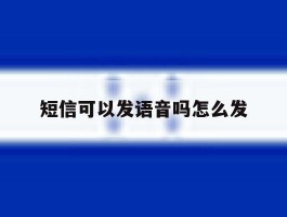 短信可以发语音吗怎么发