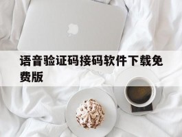 语音验证码接码软件下载免费版
