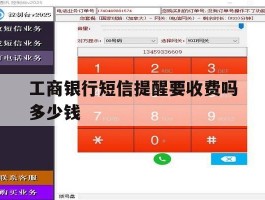 工商银行短信提醒要收费吗多少钱