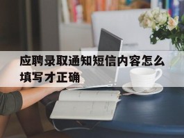 应聘录取通知短信内容怎么填写才正确