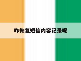 咋恢复短信内容记录呢