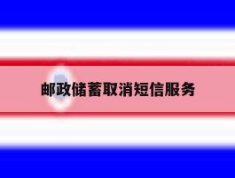 邮政储蓄取消短信服务