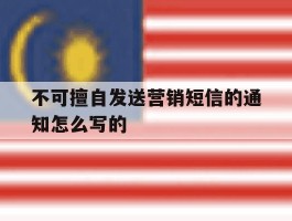不可擅自发送营销短信的通知怎么写的