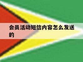 会员活动短信内容怎么发送的