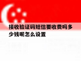 接收验证码短信要收费吗多少钱呢怎么设置