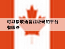 可以接收语音验证码的平台有哪些