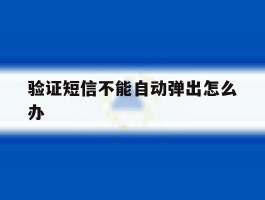 验证短信不能自动弹出怎么办