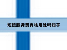 短信服务费有啥用处吗知乎