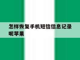 怎样恢复手机短信信息记录呢苹果