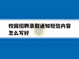 校园招聘录取通知短信内容怎么写好
