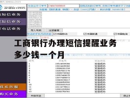 关于工商银行办理短信提醒业务多少钱一个月的信息