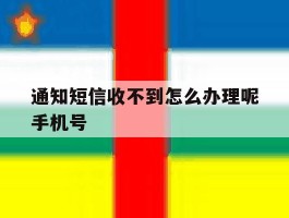通知短信收不到怎么办理呢手机号