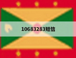 10683283短信