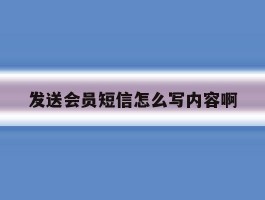 发送会员短信怎么写内容啊