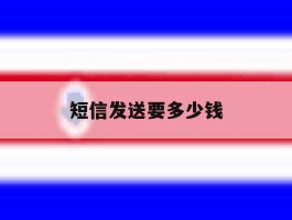短信发送要多少钱