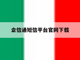 企信通短信平台官网下载