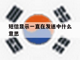 短信显示一直在发送中什么意思
