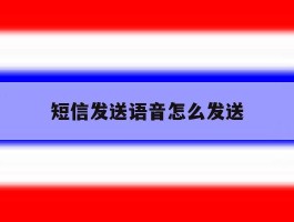 短信发送语音怎么发送