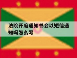 法院开庭通知书会以短信通知吗怎么写