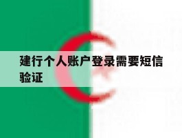 建行个人账户登录需要短信验证