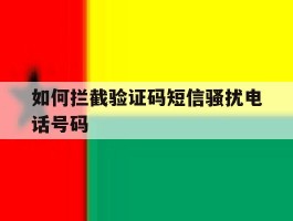 如何拦截验证码短信骚扰电话号码