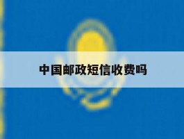 中国邮政短信收费吗