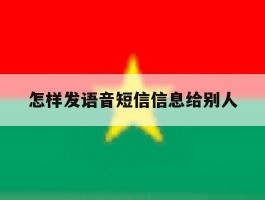 怎样发语音短信信息给别人