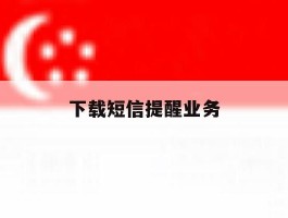 下载短信提醒业务